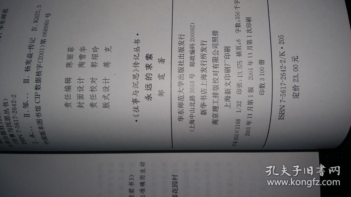 永远的求索:杨宪益传_邹霆_孔夫子旧书网