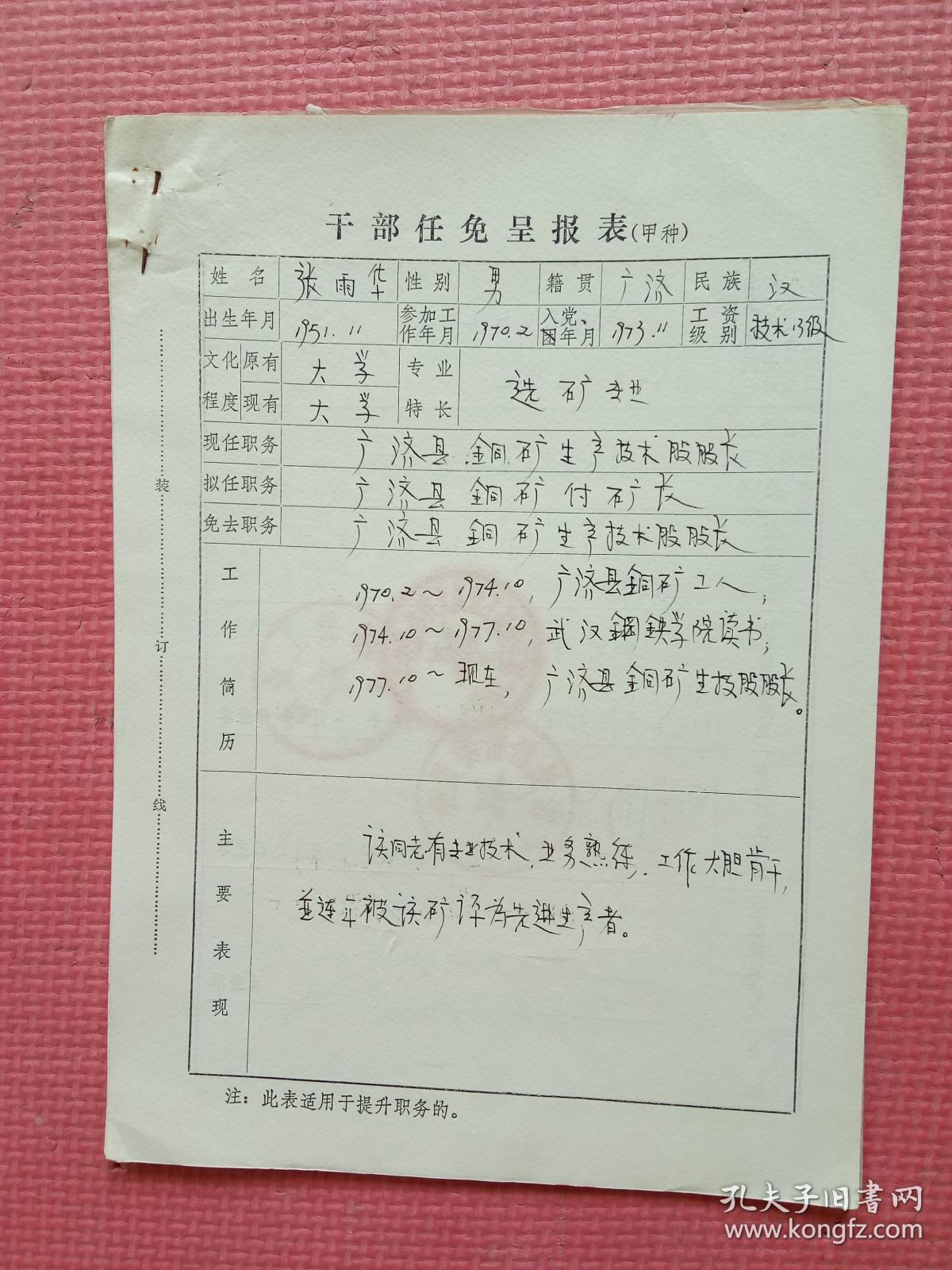 干部任免呈报表(甲种【附考察情况,请示报告和鉴定等】