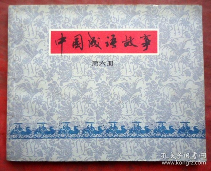 姚什么成语_成语故事简笔画