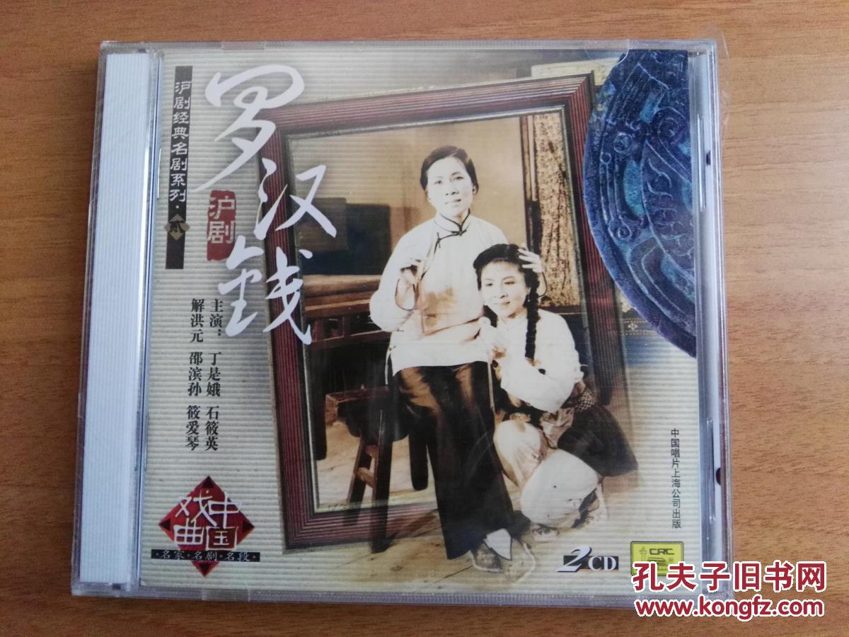 戏曲 光盘 沪剧 cd 罗汉钱