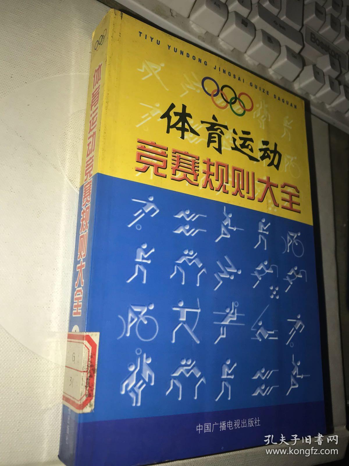 体育运动竞赛规则大全 第一卷(足球、室内足球