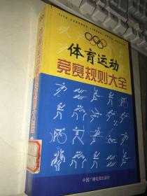 体育运动竞赛规则大全 第一卷(足球、室内足球