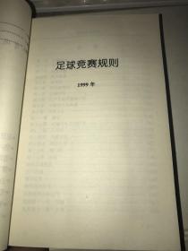体育运动竞赛规则大全 第一卷(足球、室内足球