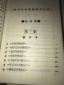 体育运动竞赛规则大全 第一卷(足球、室内足球