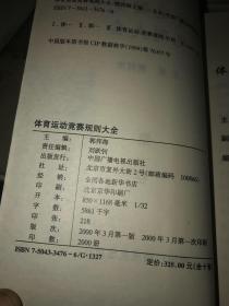 体育运动竞赛规则大全 第一卷(足球、室内足球