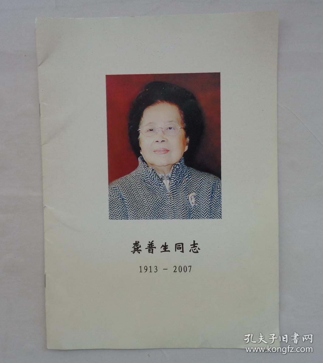 同一来源 龚普生,1913-2007,我国著名外交家.