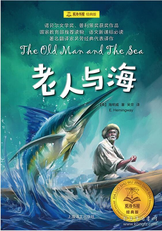 老人与海(夏洛书屋 经典版) [广大读者] [the old man