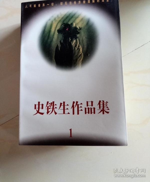 史铁生作品集