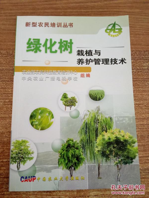 绿化树栽植与养护管理技术_农业部农民科技教
