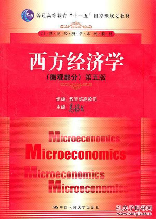 二手西方经济学 高鸿业 微观部分 第五5版 中国
