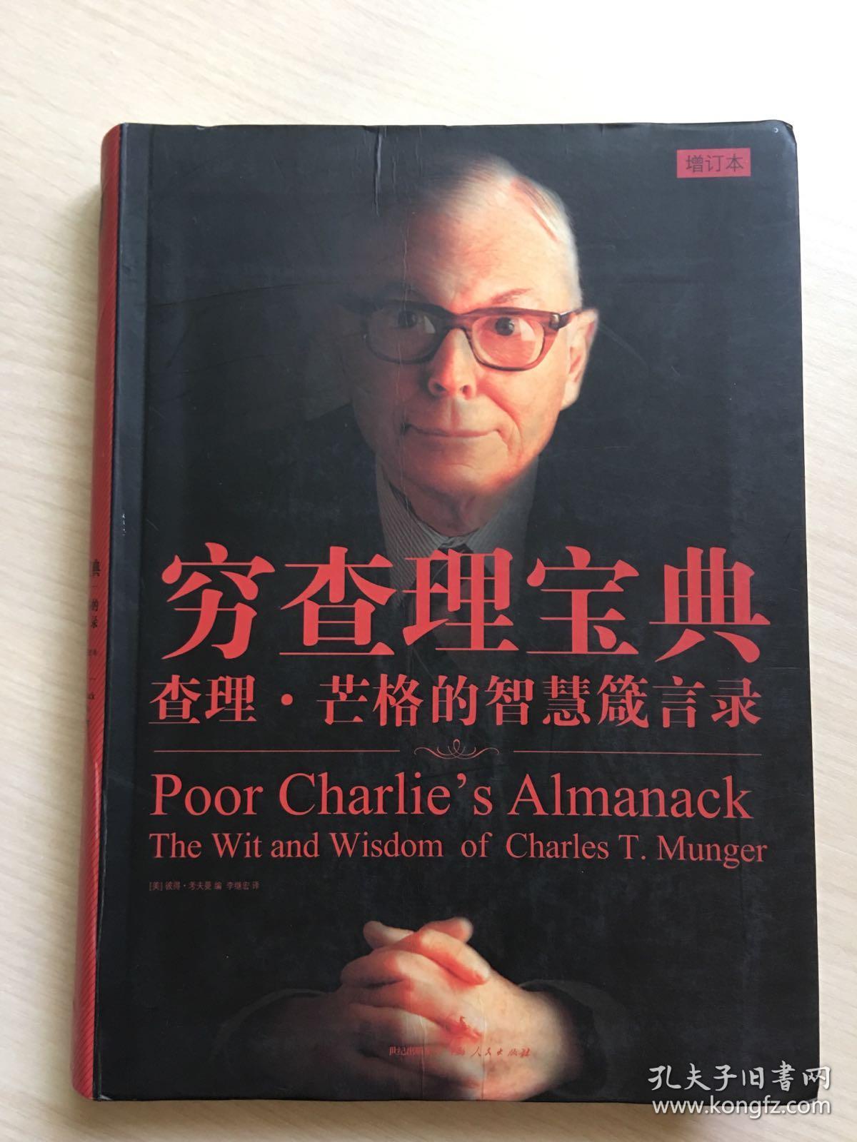 穷查理宝典-查理.芒格的智慧箴言录-增订本(内