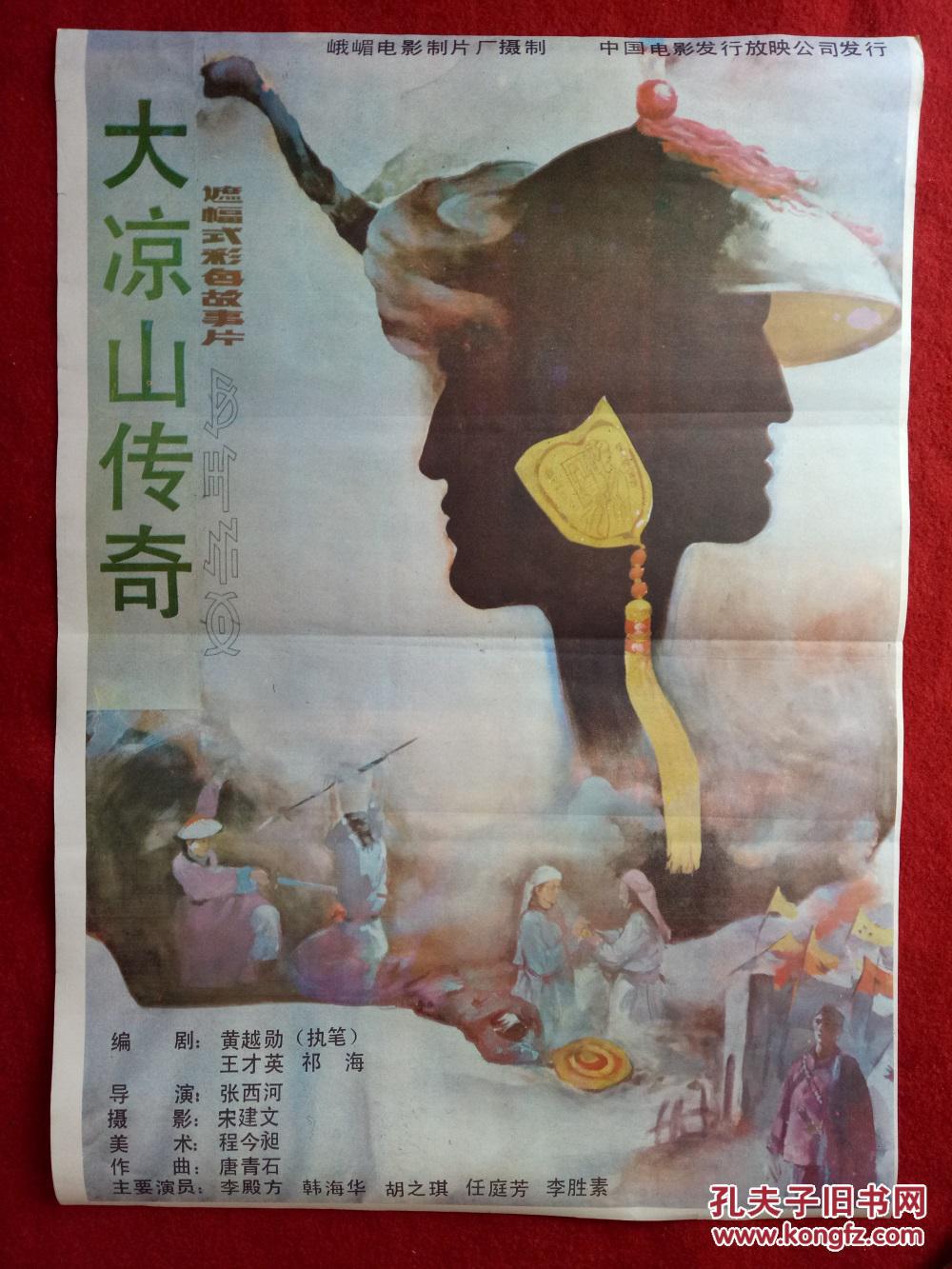 怀旧收藏 八十年代  电影海报2开  《大凉山传奇》   峨眉电影制片厂