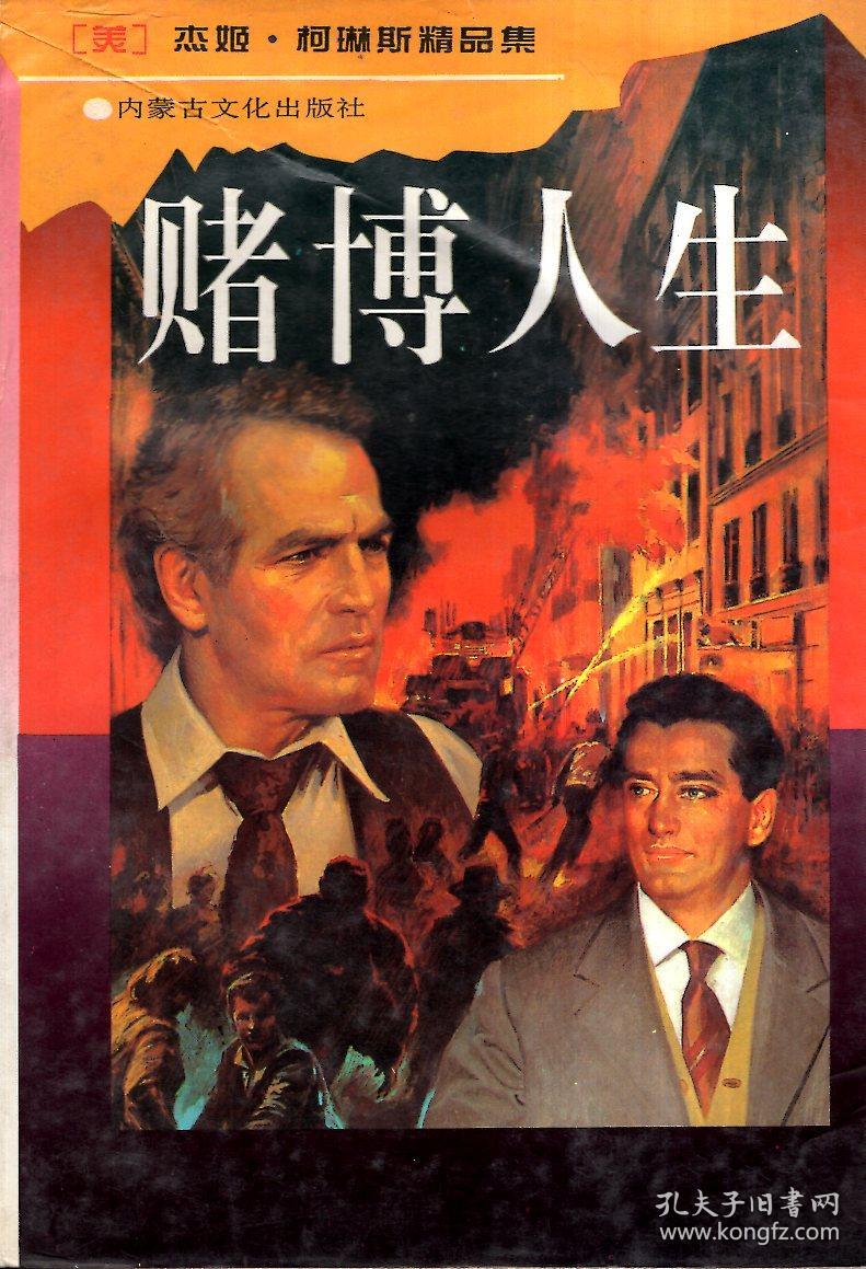 赌博人生1996年1版1印