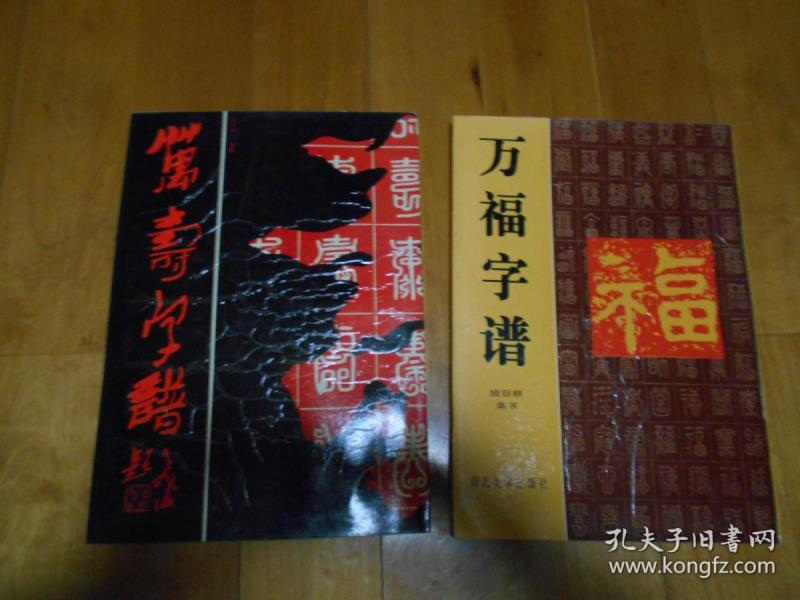 万福万寿梵字 万图壁纸网