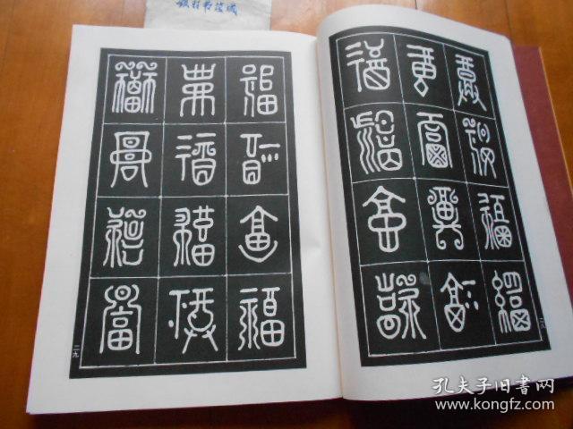 姬目耕二种:《万福字谱》《万寿字谱 》(共2册合售)