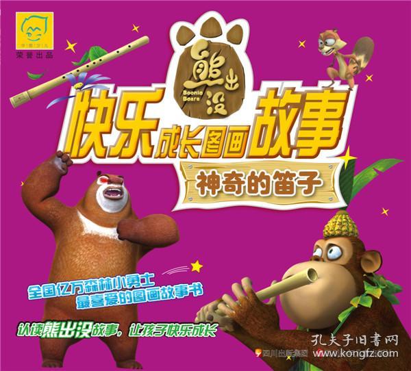 华图少儿·熊出没·快乐成长图画故事:神奇的笛子
