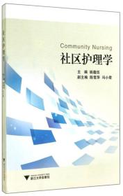 社区护理学（第4版）
