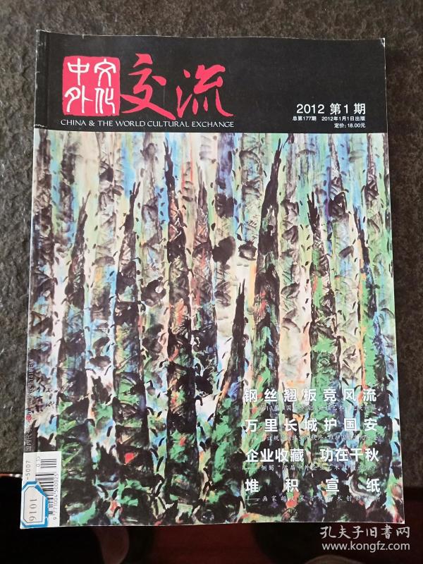 中外文化交流 杂志社