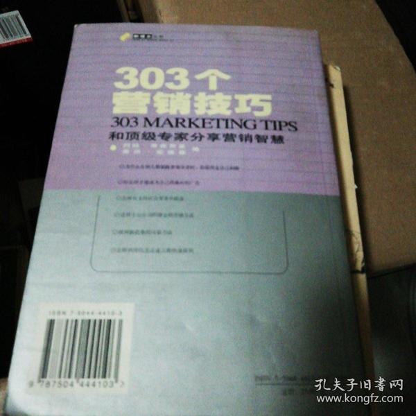 303个营销技巧:和顶级专家分享营销智慧