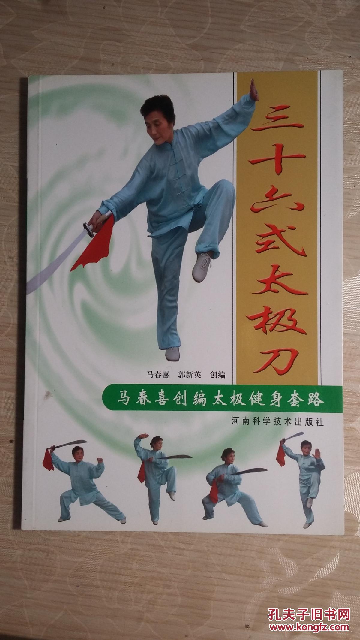 马春喜创编太极健身套路:三十六式太极刀