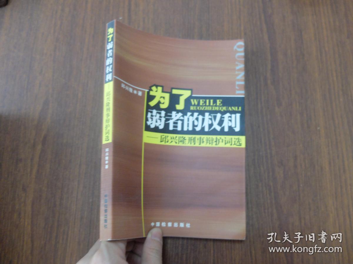 为了弱者的权利:邱兴隆刑事辩护词选