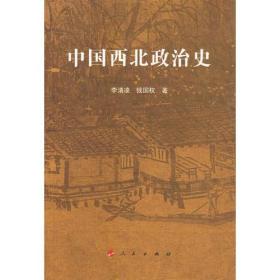 【正版书】中国西北政治史