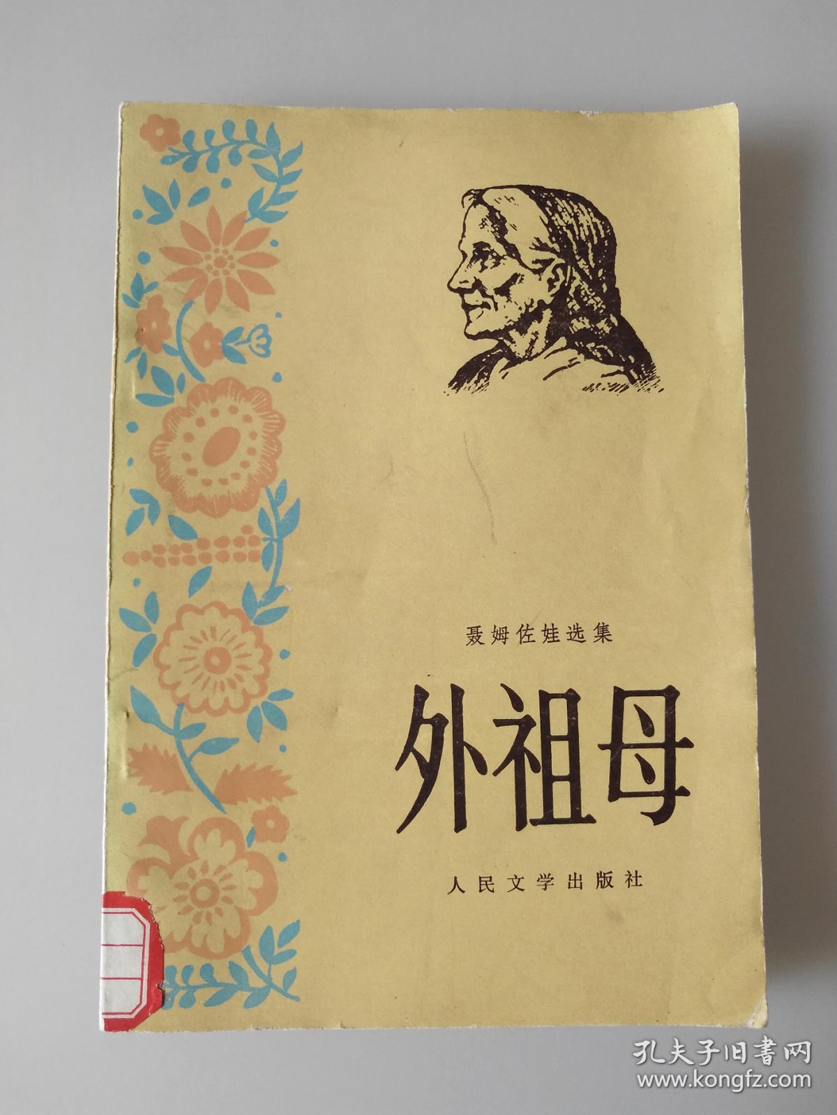 外祖母 