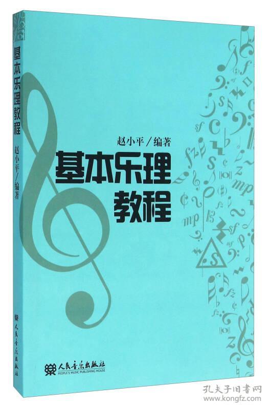 (全新正版)基本乐理教程