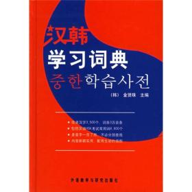 汉韩学习词典