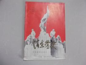 河东党史 1987年12月第4期