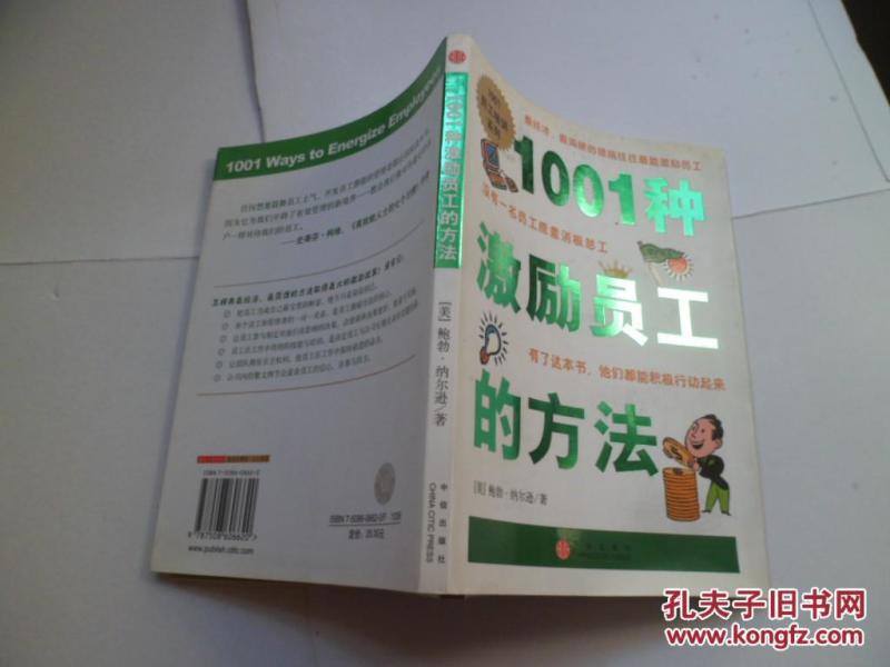 1001种激励员工的方法