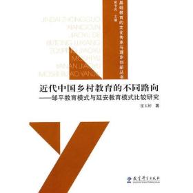 基础教育的文化传承与理论创新丛书：近代中国乡村教育的不同路向:邹平教育模式与延安教育模式比较研究