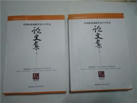 中国风景园林学会2010年会论文集  上下