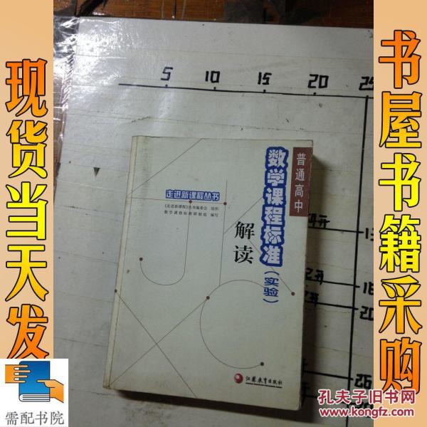 普通高中数学课程标准(实验)解读_严士健等 主