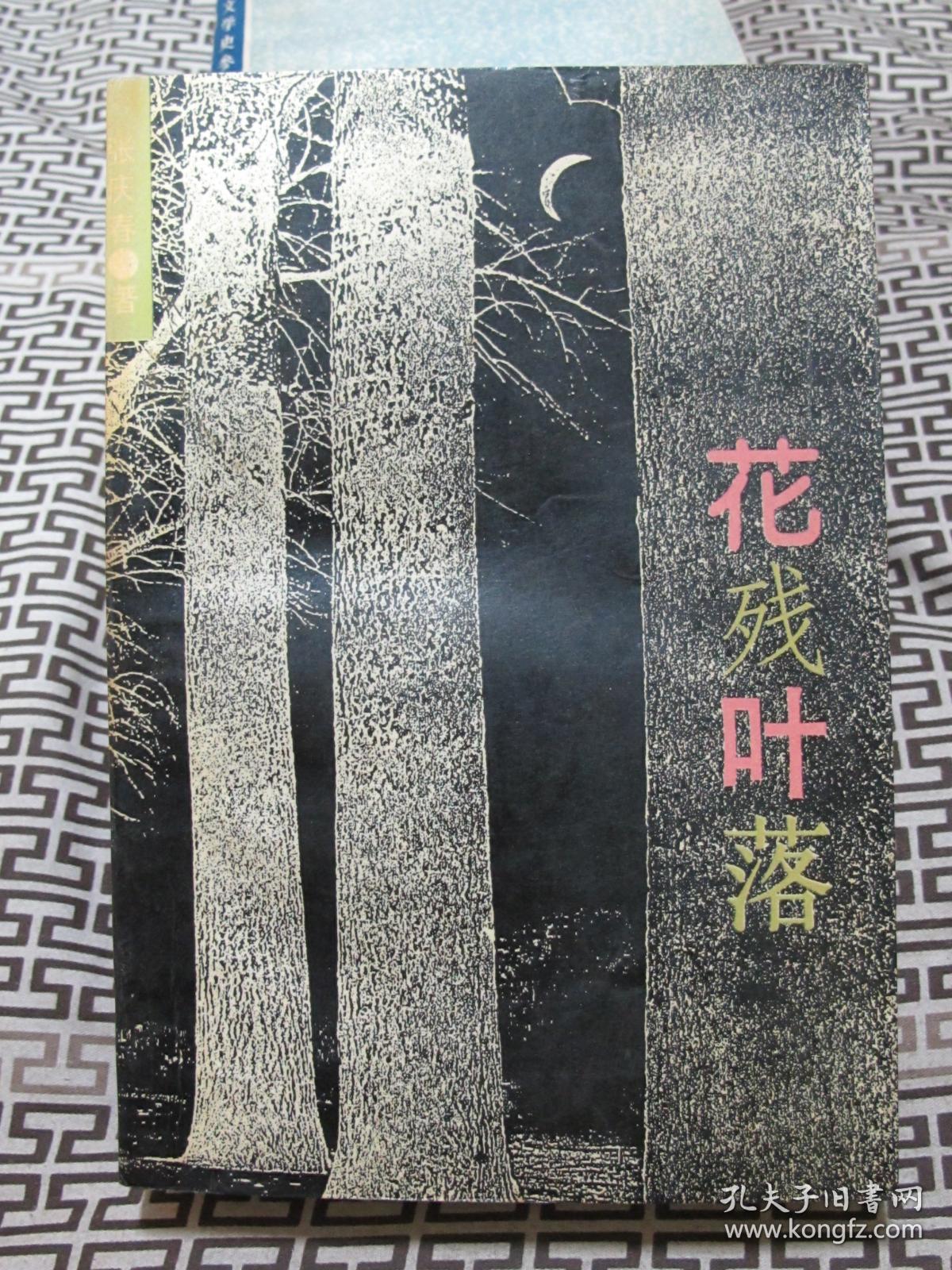 花残叶落--女匪首驼龙传奇