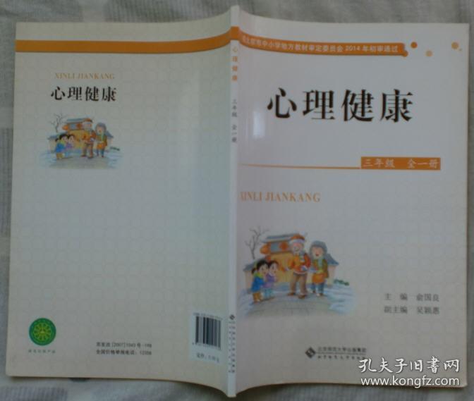 心理健康 三年级 全一册(经北京市中小学地方教材审定
