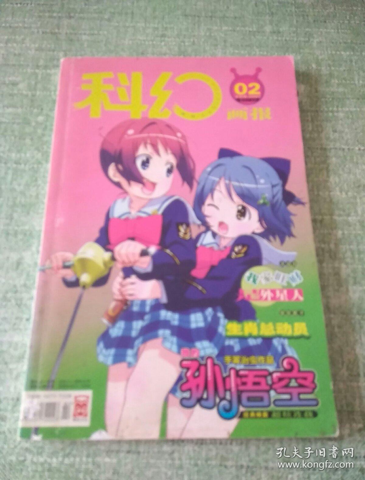 科幻画报 2007年第2期_科幻画报杂志社_孔夫子旧书网