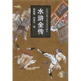 中国古典小说名著珍藏本：水浒全传
