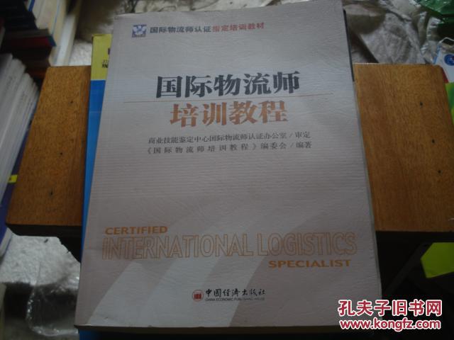 国际物流师培训教程