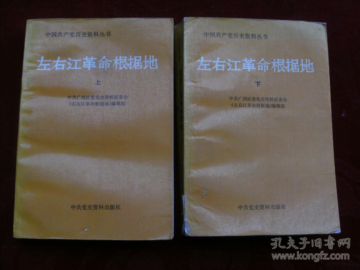 左右江革命根据地 上下 (中国共产党历史资料丛书)