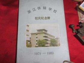 浙江供销社学校校庆纪念册〔1979-1989〕