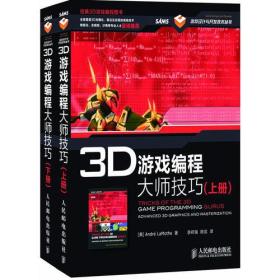 3D游戏编程大师技巧(上、下册)