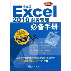 中文版Excel 2010财务管理手册