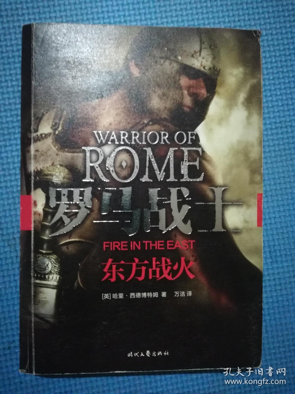 罗马战士 东方战火