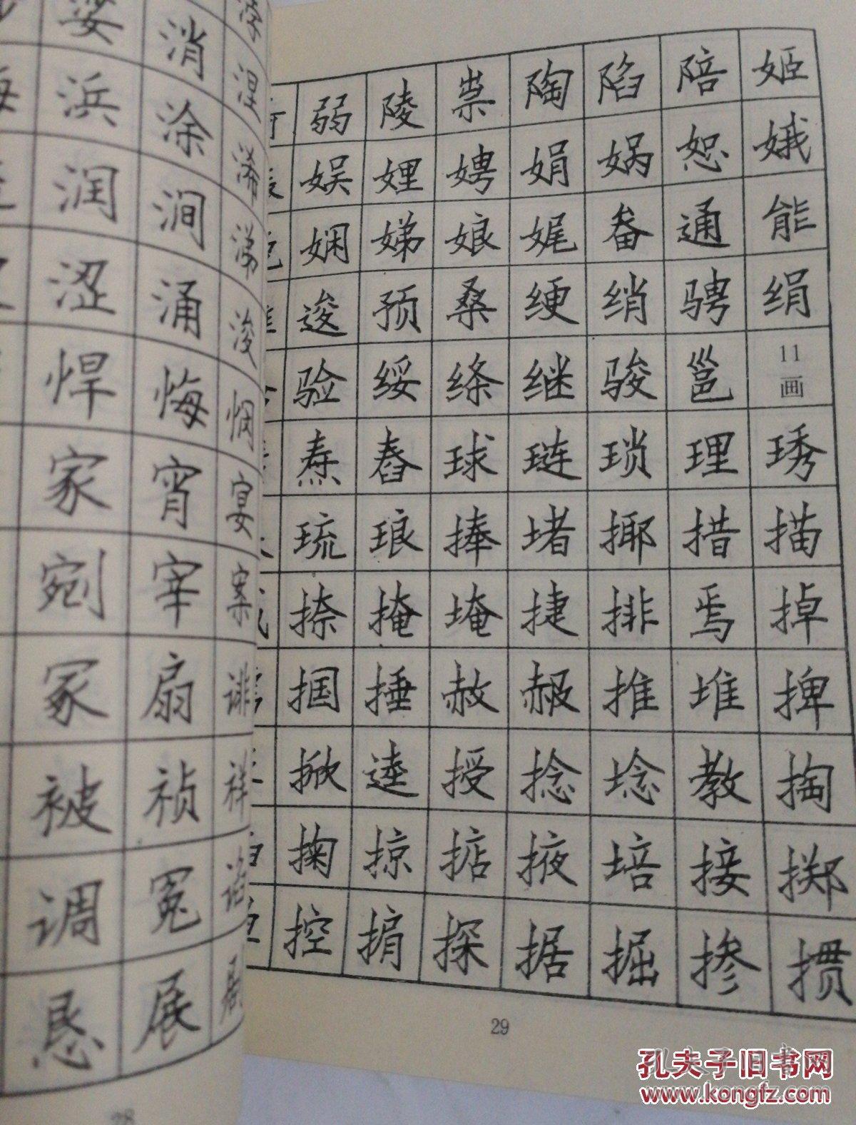 5000标准汉字标准钢笔正楷字帖