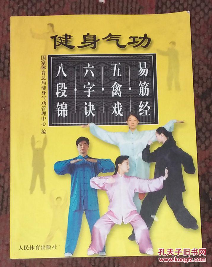 健身气功:易筋经.五禽戏.六字诀.八段锦