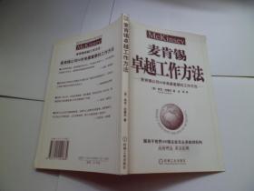 麦肯锡卓越工作方法