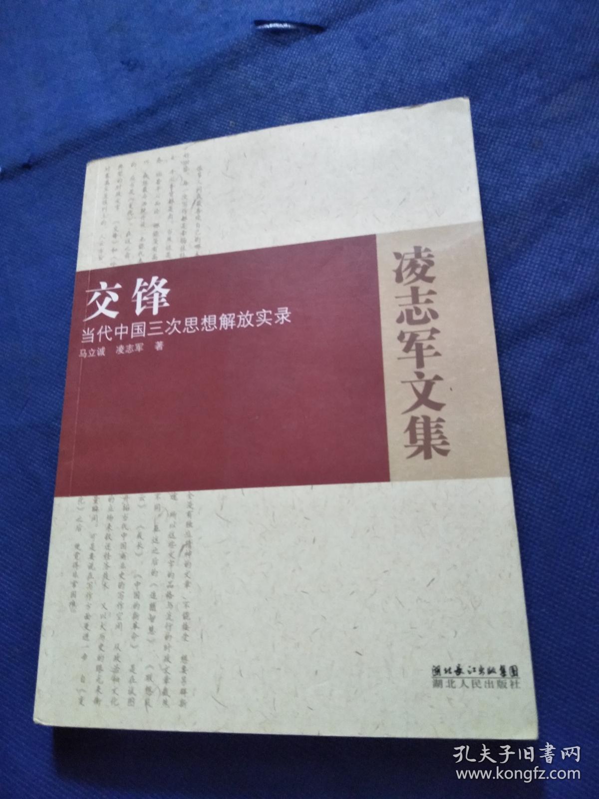交锋(马立诚,凌志军 著)_简介_价格_政治书籍_孔网