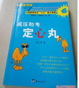 减压助考定心丸9787801413079