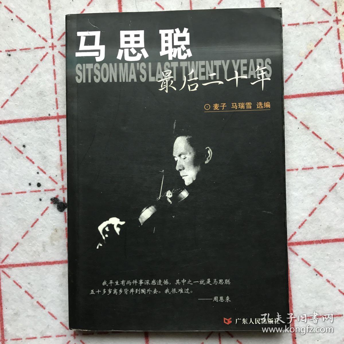 马思聪最后二十年